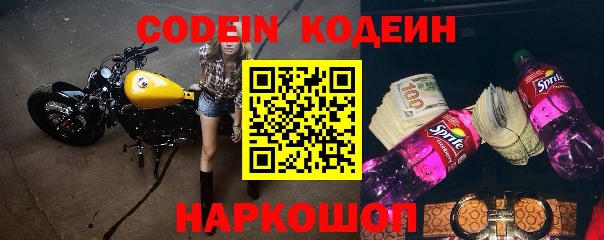 Codein Purple Drank Ростов-на-Дону